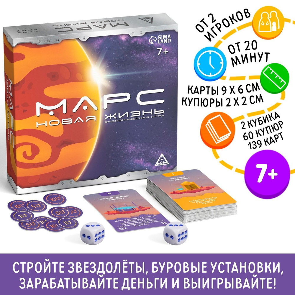 Марс. Новая жизнь / Настольная экономическая игра Лас Играс /  Стратегическая, 139 карт, 60 купюр - купить с доставкой по выгодным ценам в  интернет-магазине OZON (849047690)