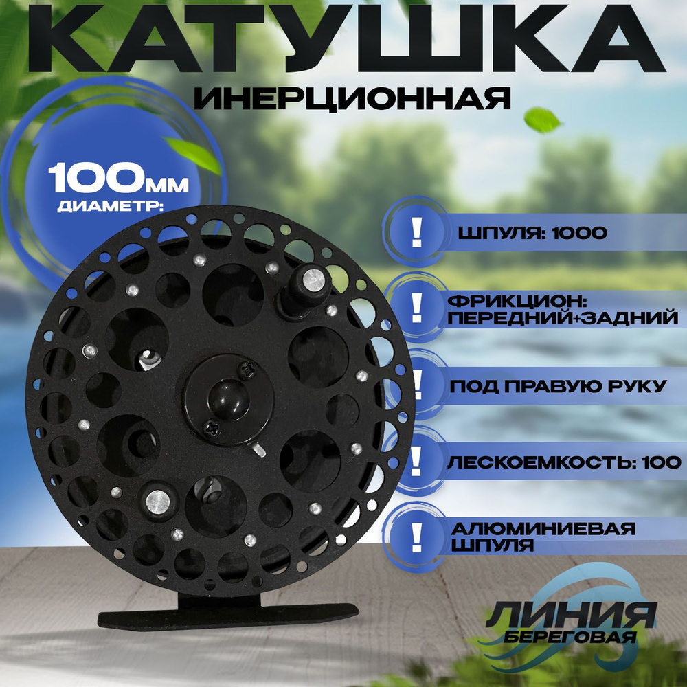 Катушка инерционная для рыбалки Супер Нева D-100мм #1