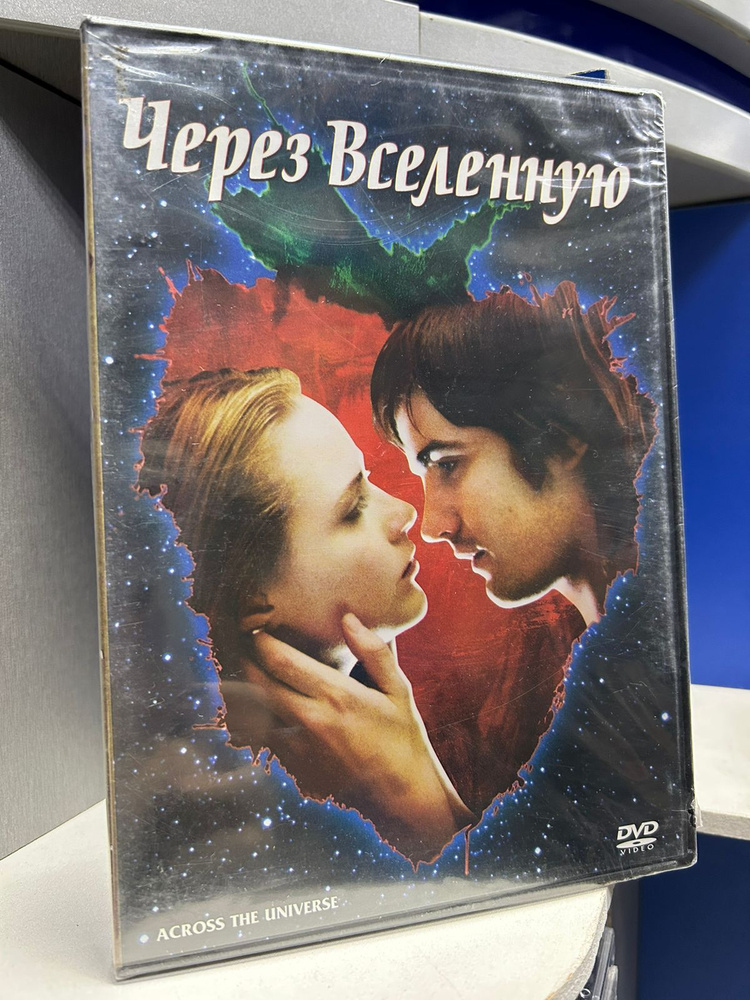 Через Вселенную (DVD) #1