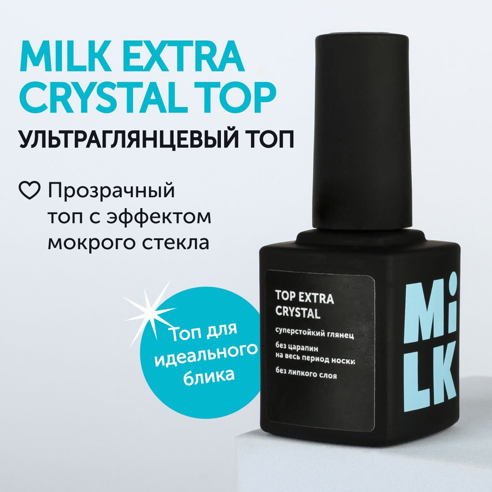 Топ для гель-лака для маникюра Milk Extra Crystal (экстра-глянец) с эффектом мокрого стекла  #1