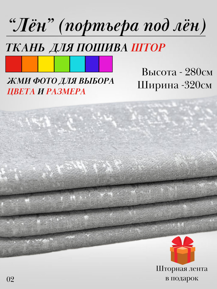 Grand Textile Штора отрезная 280х320см, Серый, светлый (пепельный)  #1