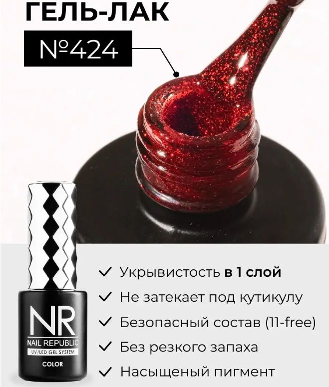 NR-424 Гель-лак, Мерцающий рубин (10 мл) #1