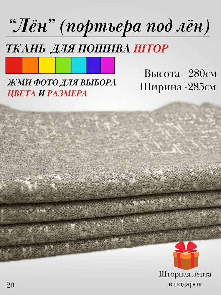 Grand Textile Штора отрезная 280х285см, Бежевый, тёмный #1