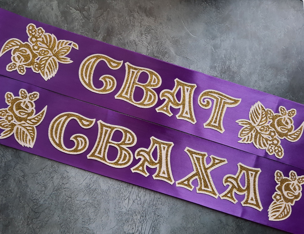 Ленты свадебные Сват и Сваха купить по выгодной цене в интернет ...