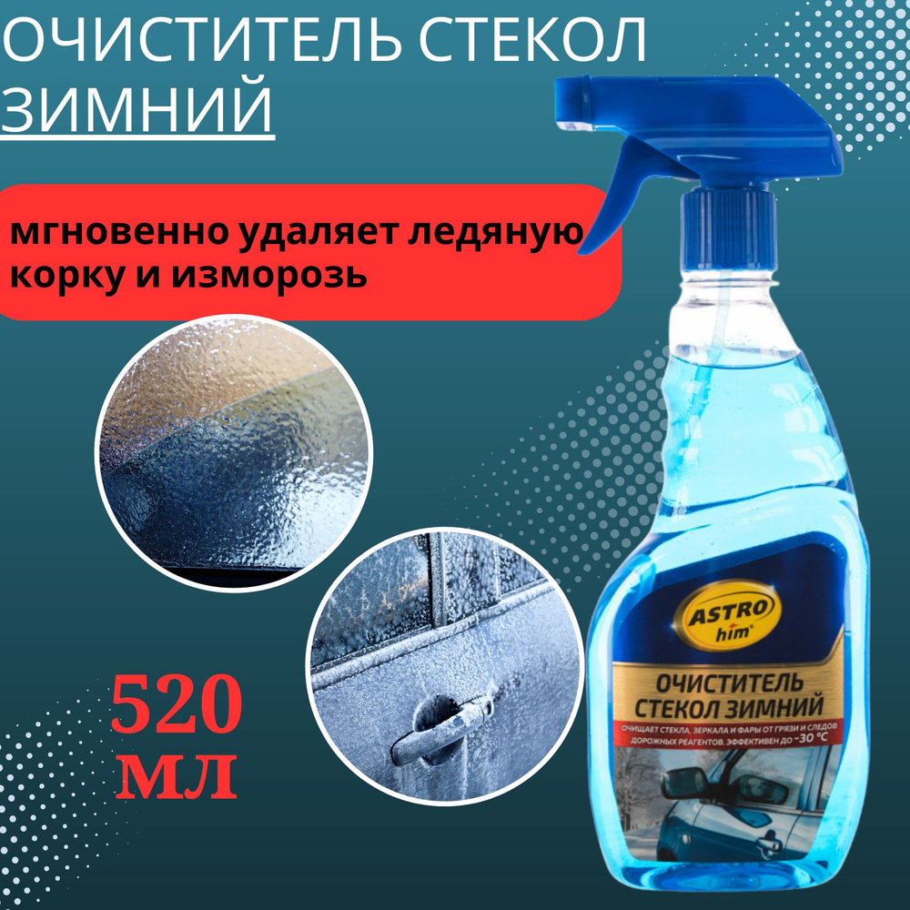 Очиститель стекол зимний ASTROhim, незамерзайка - 30С , экпресс средство для удаления наледи спрей 500мл #1
