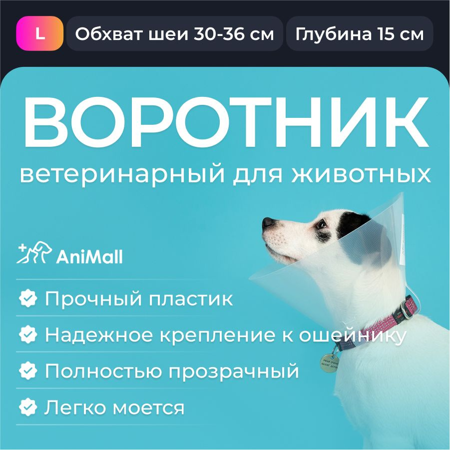 Воротник защитный ветеринарный для собак и кошек № 15 см, на застежке / AniMall  #1