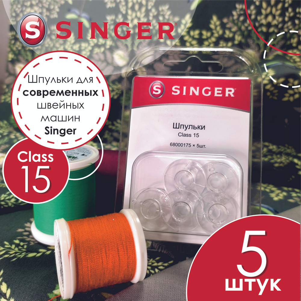 Шпульки class 15 для современных машин Singer, 5шт #1