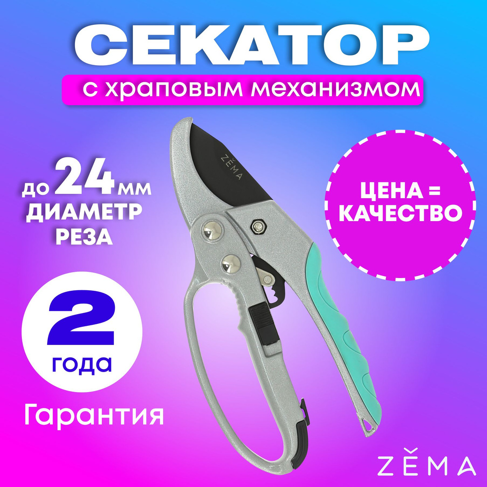 Профессиональный садовый секатор "Zema" с храповым механизмом Зёма ZM3003  #1