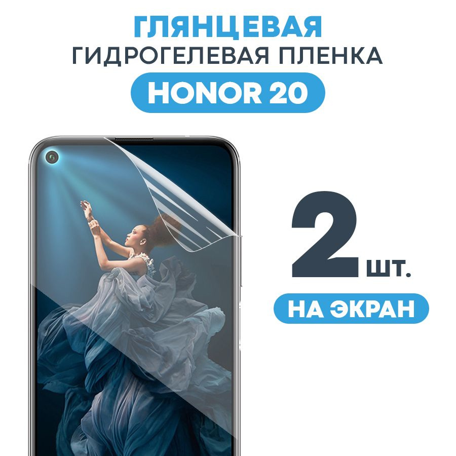 Глянцевая пленка на Honor 20 / Противоударная защитная бронепленка для Хонор 20 / Полноэкранная гидрогелевая #1