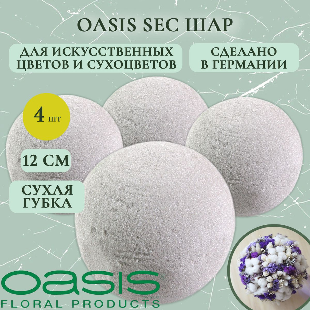 Oasis шар для сухоцветов 12 см (4 шт.) (флористическая губка для цветов, оазис, пена, пиафлор, основа) #1