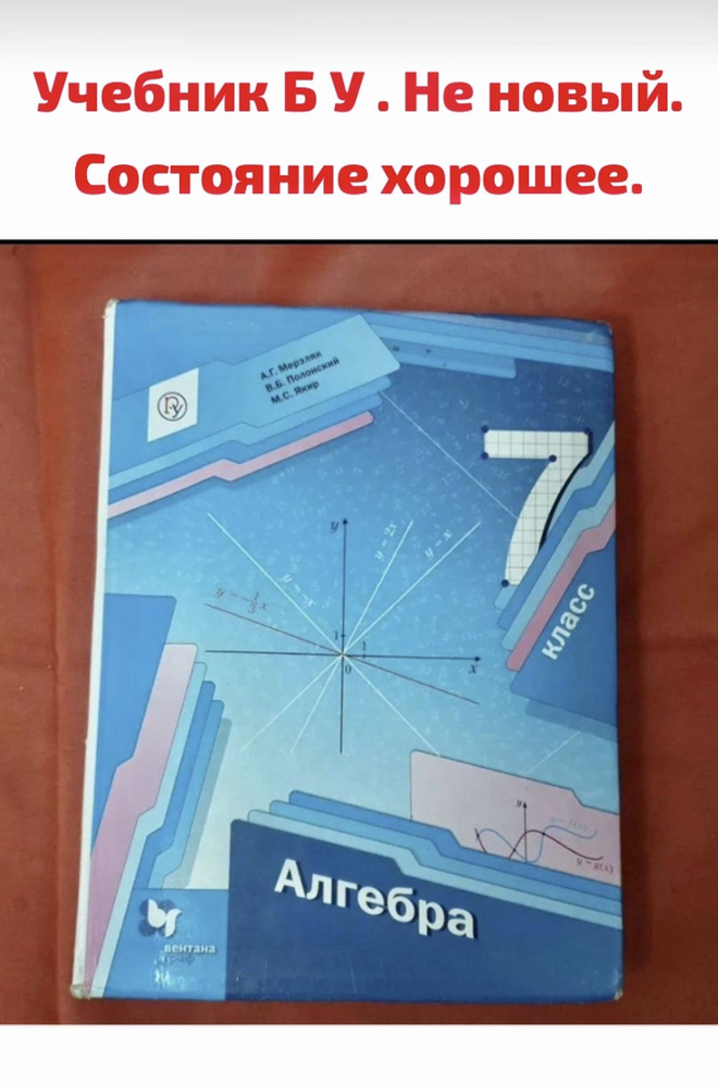 Алгебра 7 класс Мерзляк учебник (second hand книга) Б У учебник  #1