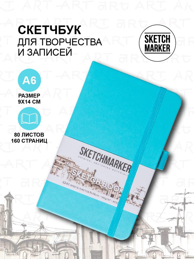 Скетчбук для рисования, блокнот для скетчинга Sketchmarker 140г/кв.м 9*14см 80л твердая обложка, цвет #1