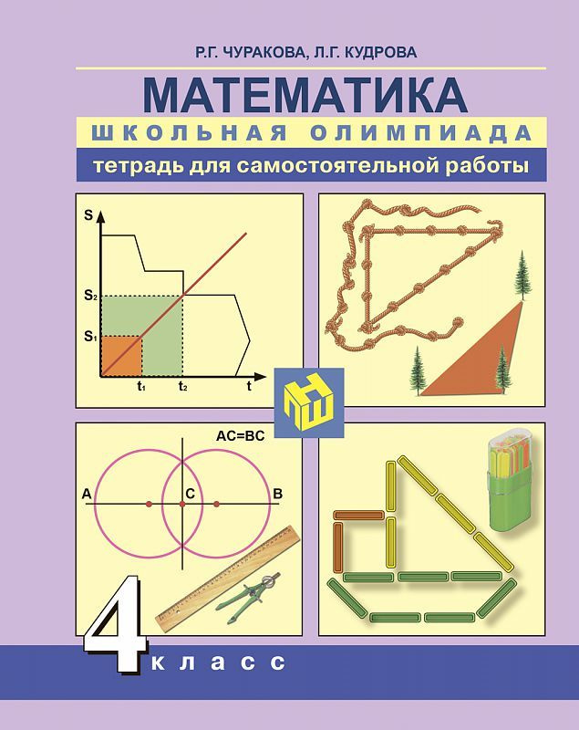 Чуракова. Математика 4 кл. Школьная олимпиада. Р/т для самостоятельной работы. | Чуракова Роза Гельфановна, #1