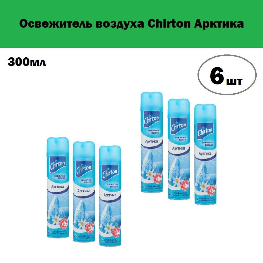 Комплект 6 шт, Освежитель воздуха Chirton Арктика, 300 мл #1