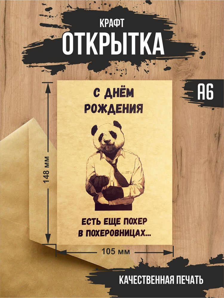 Крафт открытка "С днем рождения. Панда" с крафт конвертом  #1