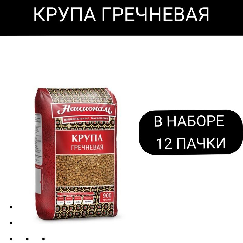 Крупа гречневая Националь ядрица, 900г, 12 упаковки #1