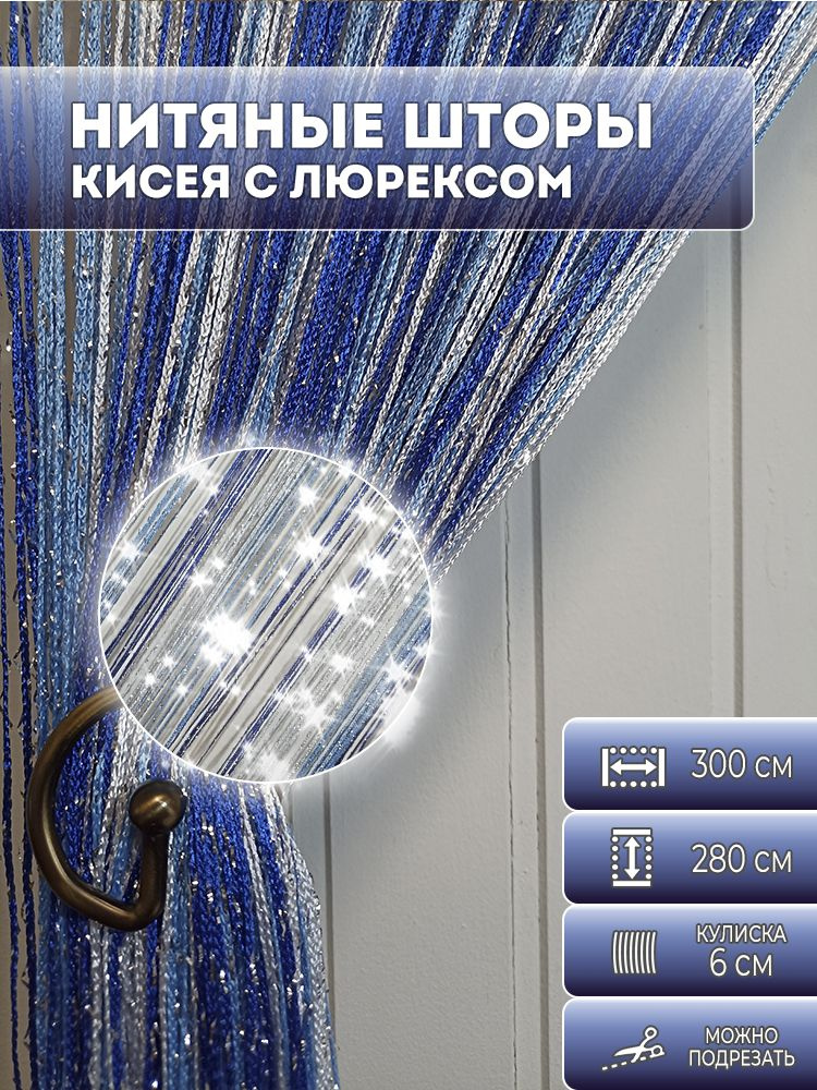 Занавески нитяная, нитяные шторы с люрексом радуга, цвет синий, голубой, белый 2,8х3м  #1