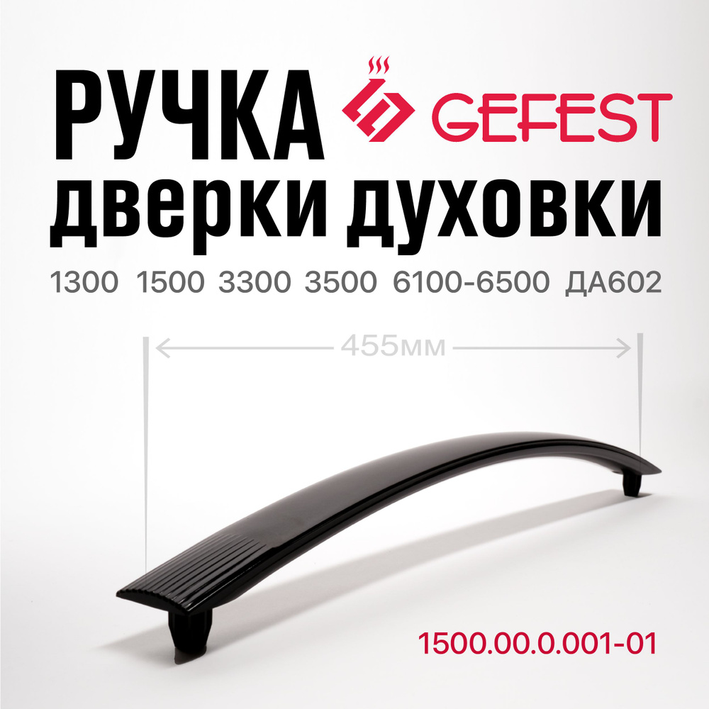 Ручка дверки духовки GEFEST 1300 1500 3300 3500 6100-6500 ДА602 #1