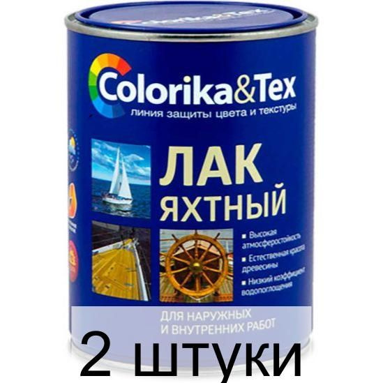 Лак яхтный глянцевый Colorika Tex 0,8л - 2 штуки #1