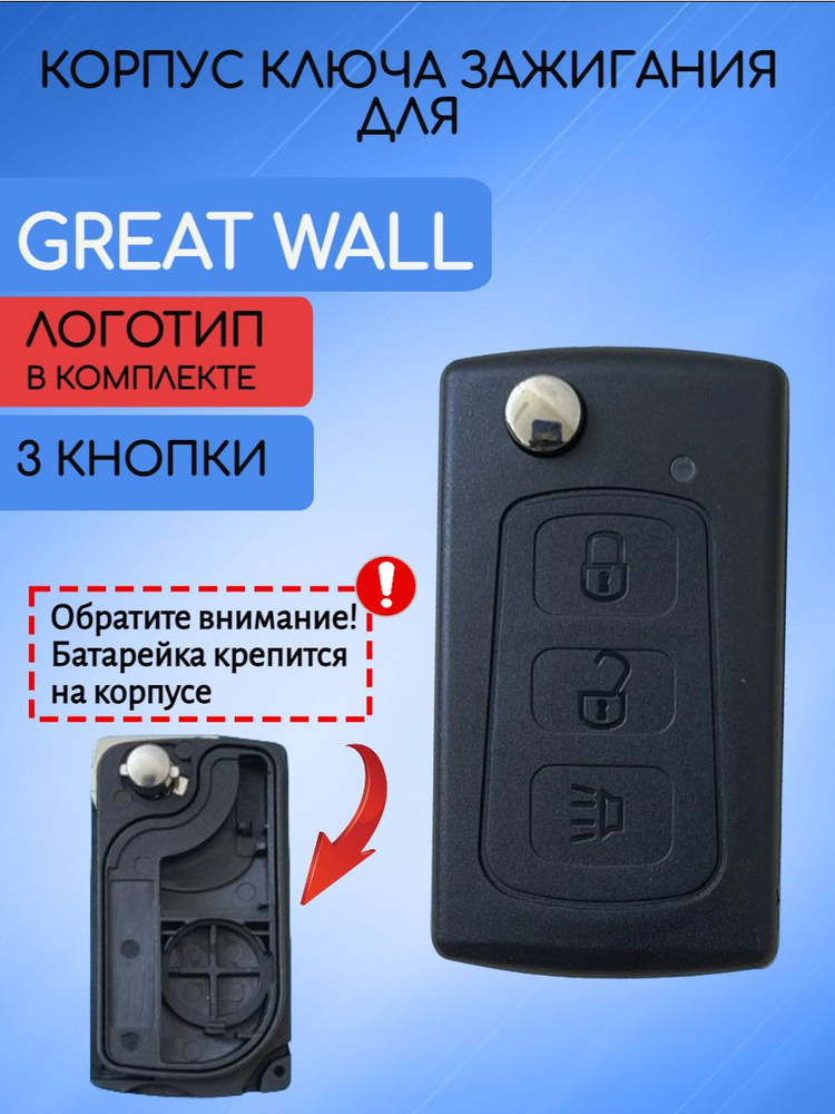 Корпус выкидного ключа зажигания автомобиля для Great Wall / Грейт Волл  #1