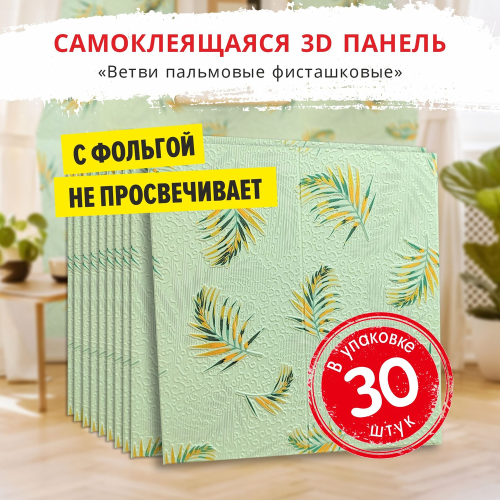 Самоклеящиеся панели для стен "Ветви пальмовые фисташковые" 30 шт. размер 700х700х5 мм. мягкие из ПВХ #1