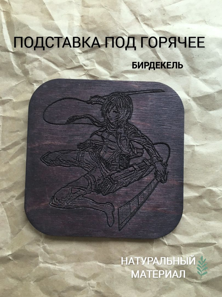 Подставка под горячее, бирдекель Атака Титанов Микаса Аккерман тёмная/ Attack on Titan (- / Подстаканник #1