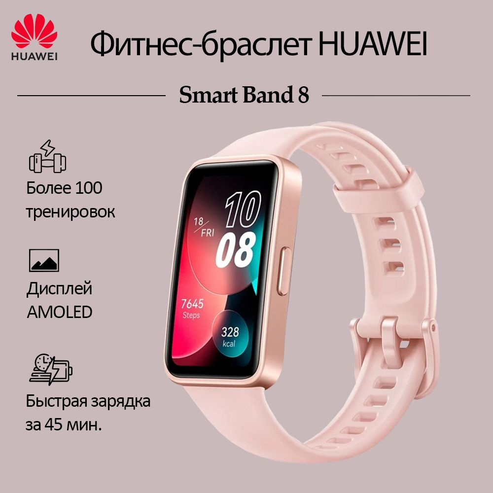 HUAWEI Фитнес-браслет Smart Band 8, розовый - купить с доставкой по ...