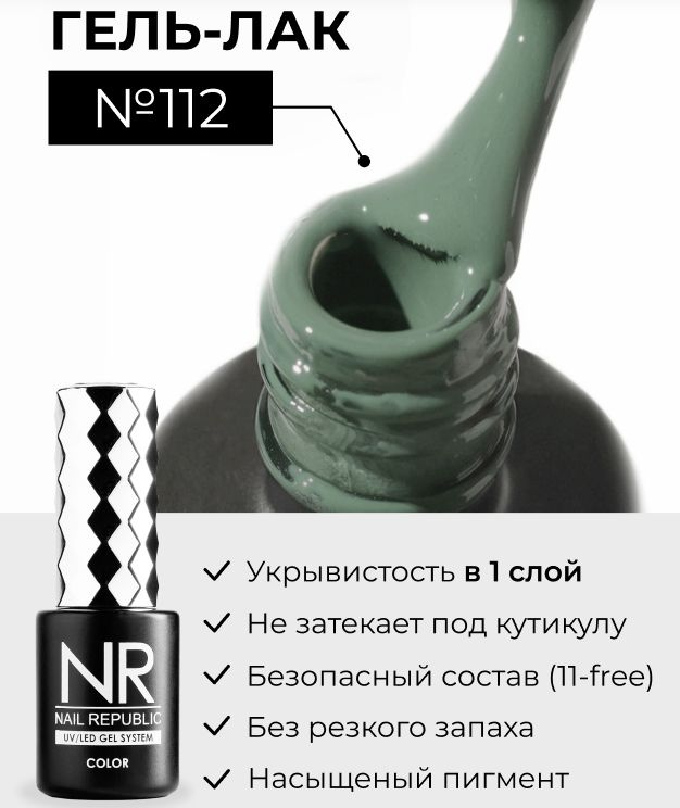 NR-112 Гель-лак, Оливковый (10 мл) #1
