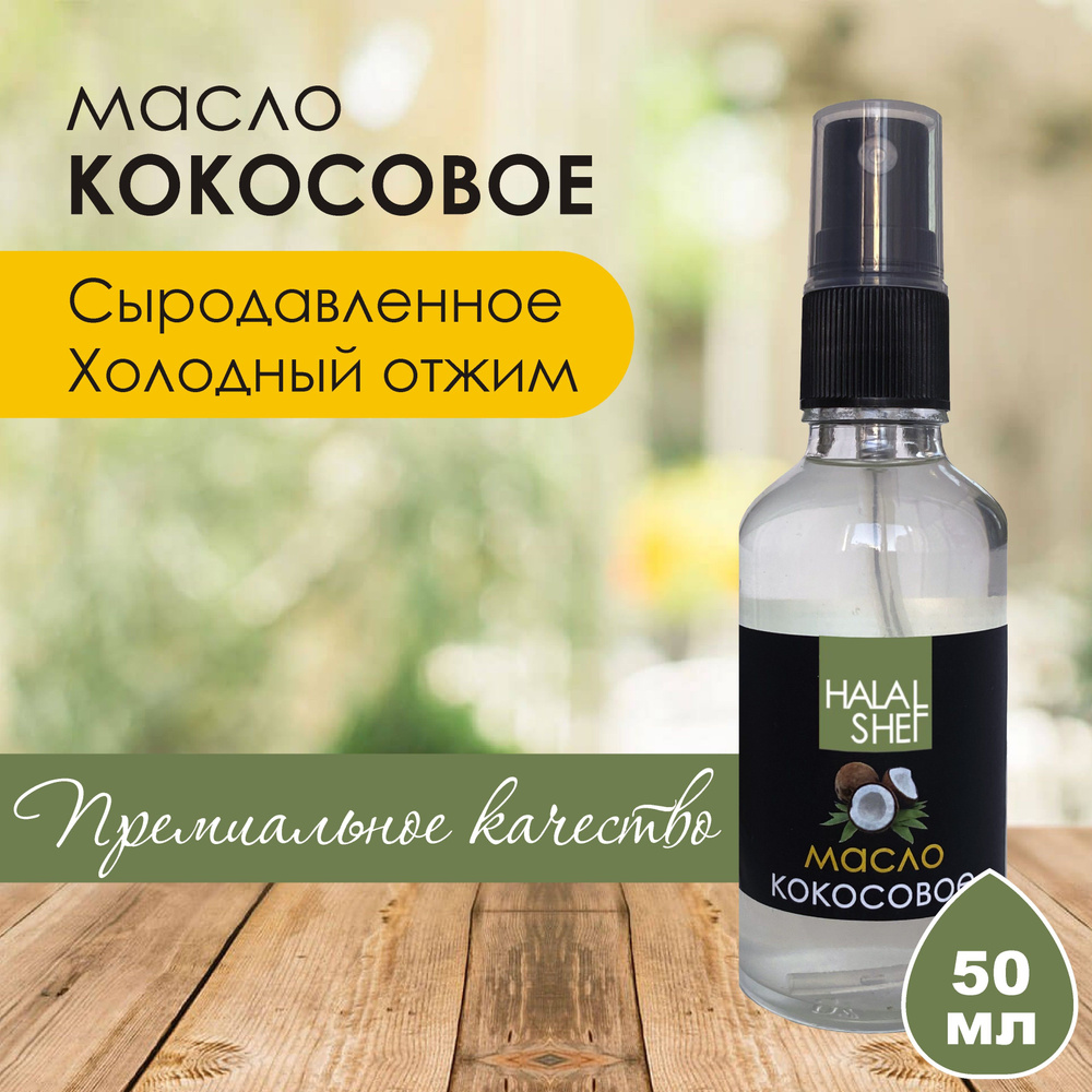 Масло кокосовое во флаконе со спреем 50мл/Кокосовое масло для кожи и для волос  #1