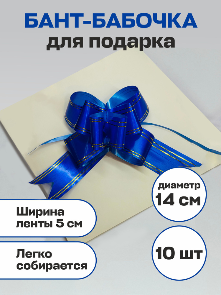 Бант Бабочка для подарка Синий 10шт, ширина ленты 5см, диаметр 14см  #1