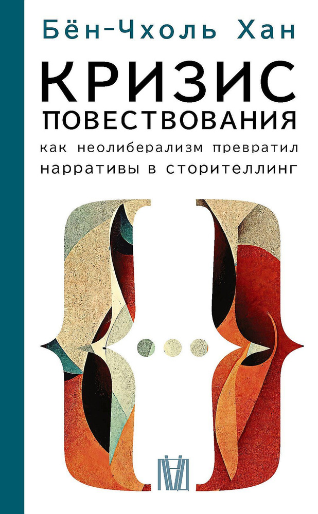 Кризис повествования. Как неолиберализм превратил нарративы в сторителлинг | Бён-Чхоль Хан  #1