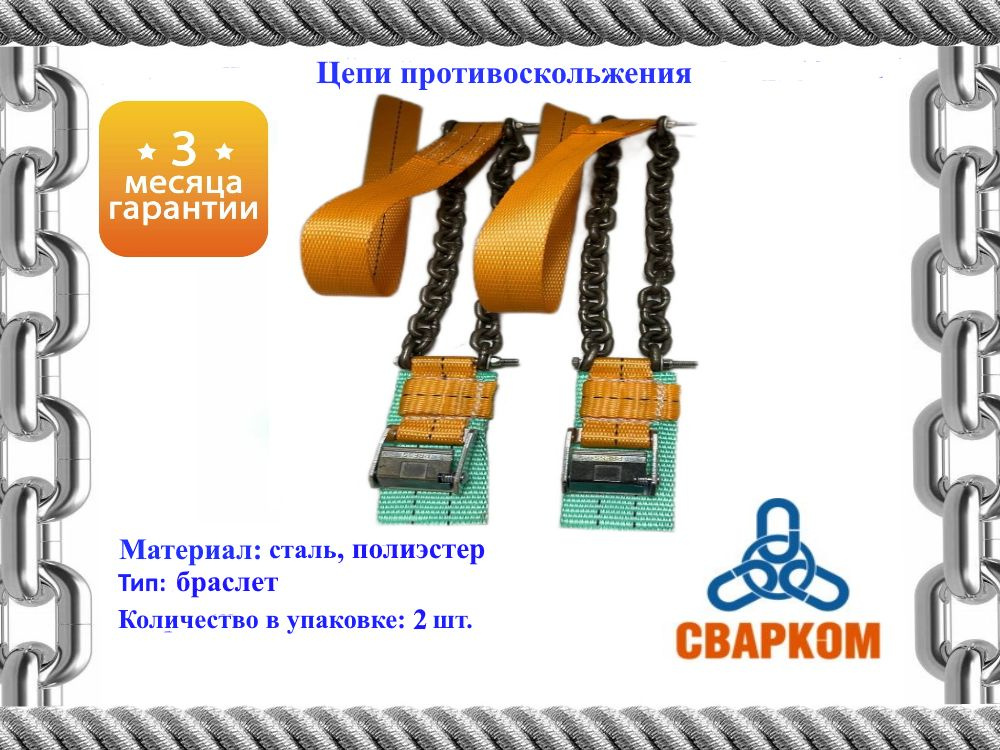 Браслет противоскольжения R19-R22 ширина колеса 240-280 д.6мм 2шт  #1