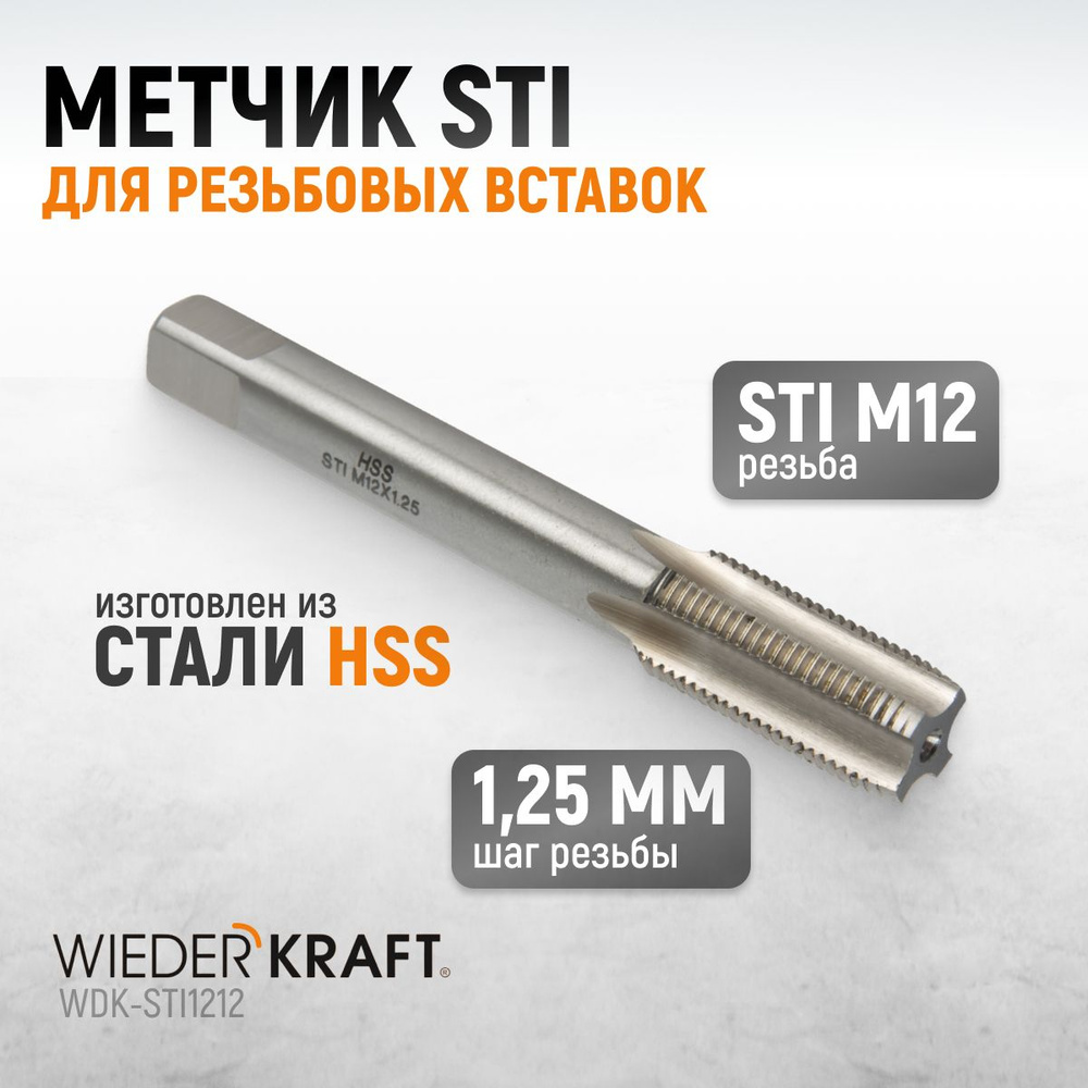 Метчик STI для резьбовых вставок M12X1,25, HSS WIEDERKRAFT WDK-STI1212 #1