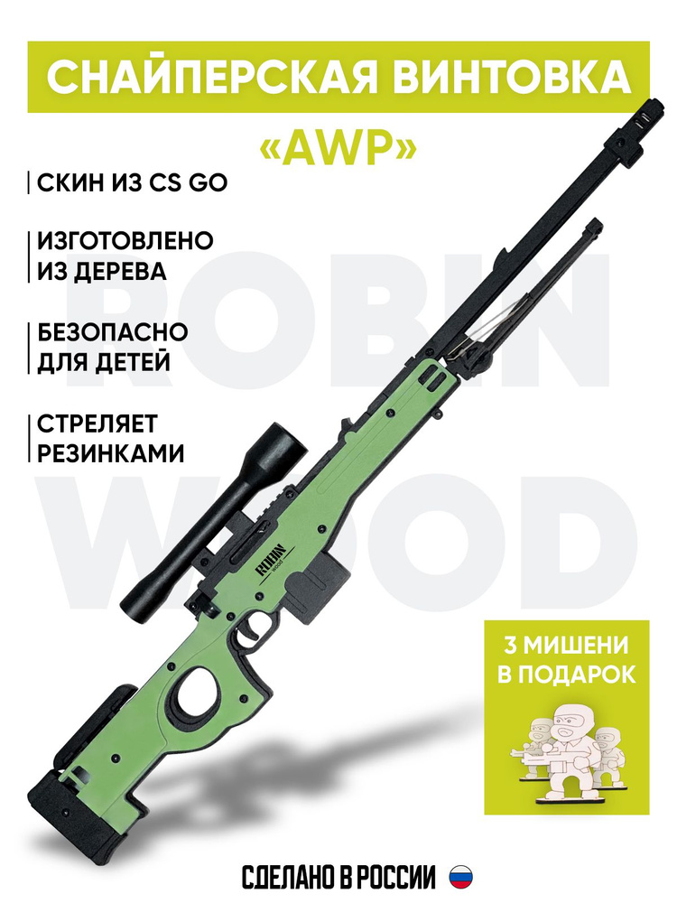 Деревянная модель винтовки AWP в сборе #1