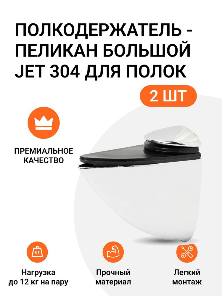 Комплект из 2 шт. Полкодержатель - пеликан Большой JET 304 Хром для полок из ДСП / пластика / стекла #1