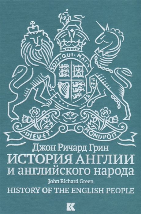 История Англии и английского народа | Джон Грин #1