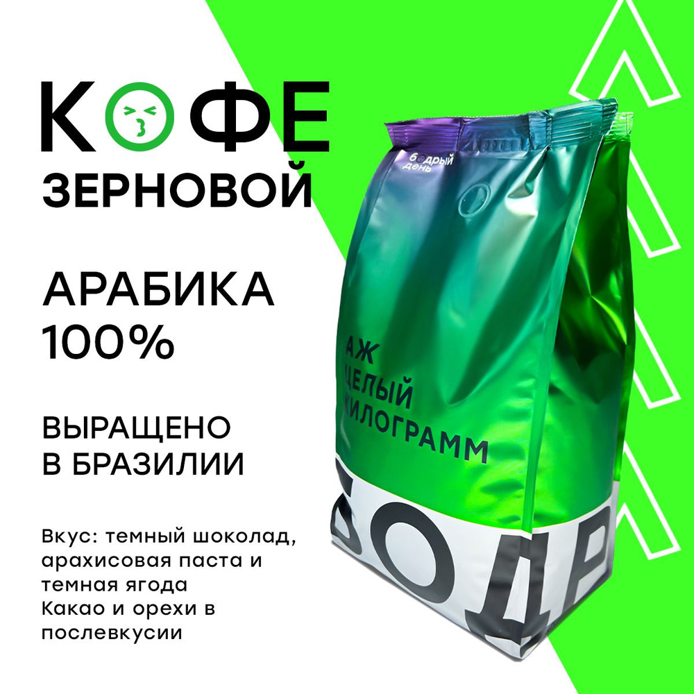 Кофе в зернах арабика 100%,1 кг Бразилия Суль-де-Минас, свежеобжаренный зерновой кофе  #1