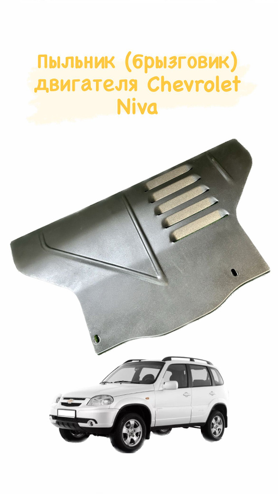 Брызговик, защита, пыльник двигателя на ВАЗ Нива Шевроле Chevrolet Niva 2123 с шумоизоляцией  #1