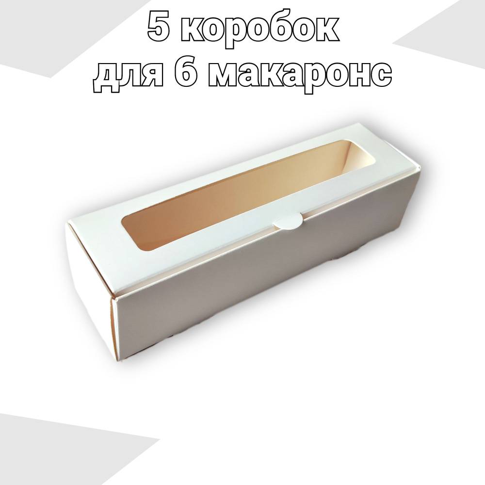 5 Коробок с окном для 6 макаронс 190*50*50 мм #1