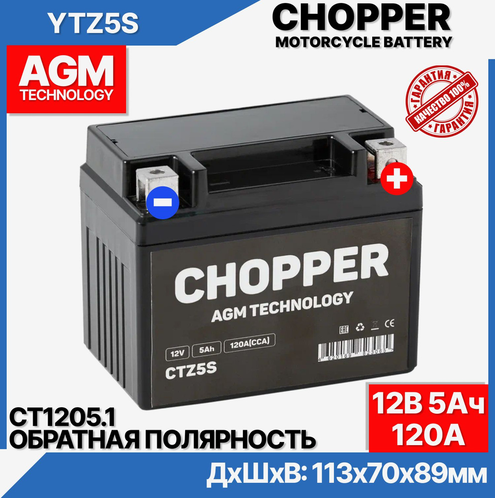 Мото Аккумулятор CHOPPER AGM 12В 5 Ач (CT1205.2,YTX4L-BS,YTZ5S)для мопеда, скутера,мотоцикла,ИБП 12V #1
