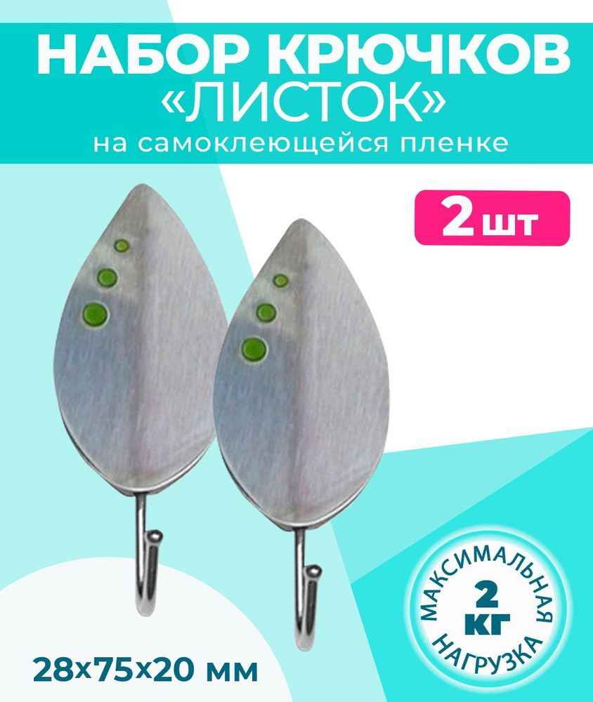 Набор из 2-х крючков "Листок" мал SM27-197 (Артикул: 4100005445) #1