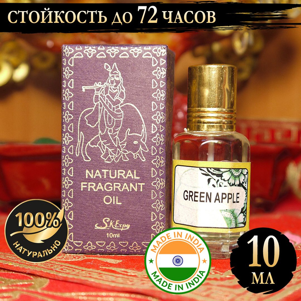 Индийское натуральное ароматическое эфирное масло Зелёное Яблоко (Green Apple) 10 мл  #1