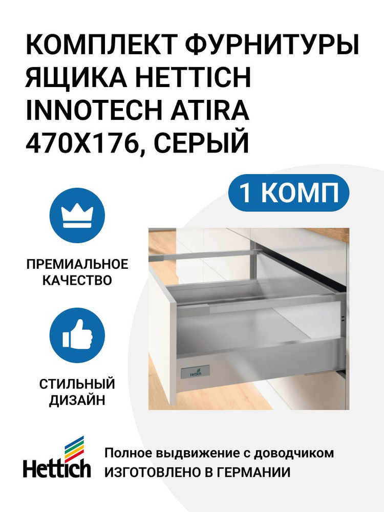 Комплект фурнитуры ящика HETTICH InnoTech Atira Германия с доводчиком Silent System, полное выдвижение, #1