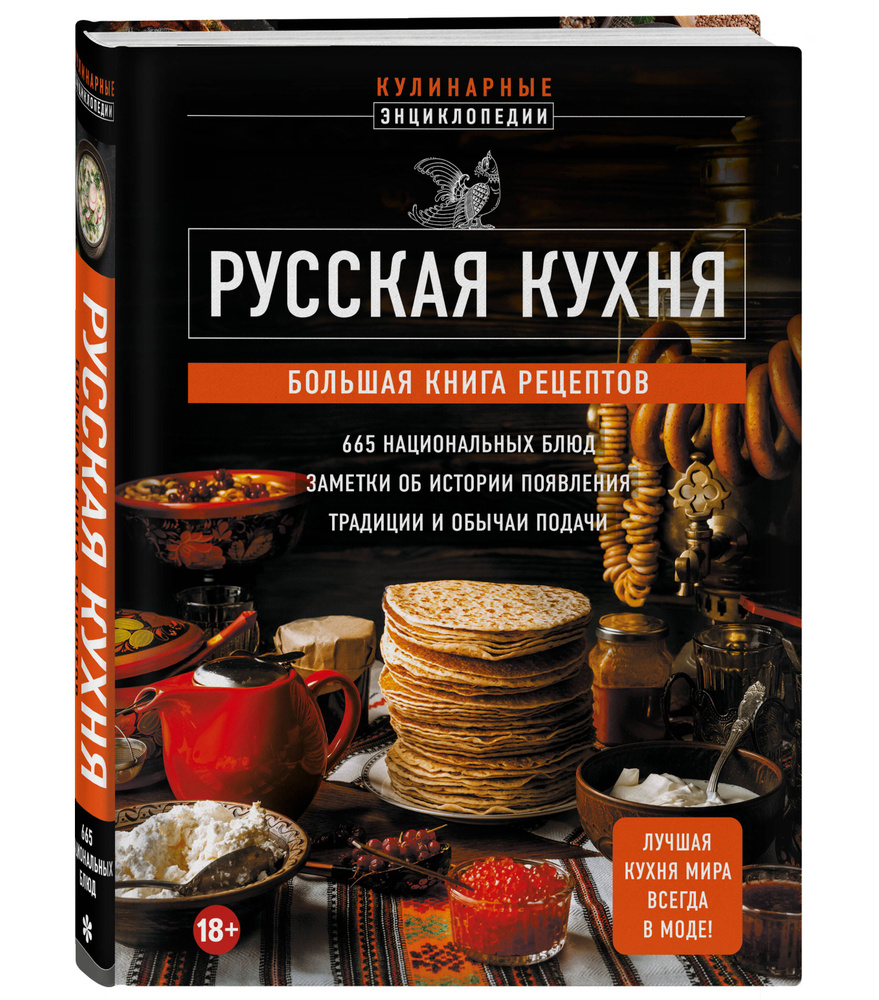 Русская кухня. Большая книга рецептов - купить с доставкой по выгодным  ценам в интернет-магазине OZON (1389986525)