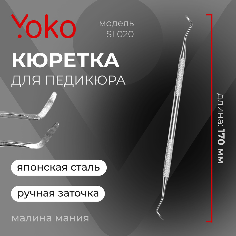 YOKO Кюретка для педикюра (глянцевое покрытие) 170 мм #1