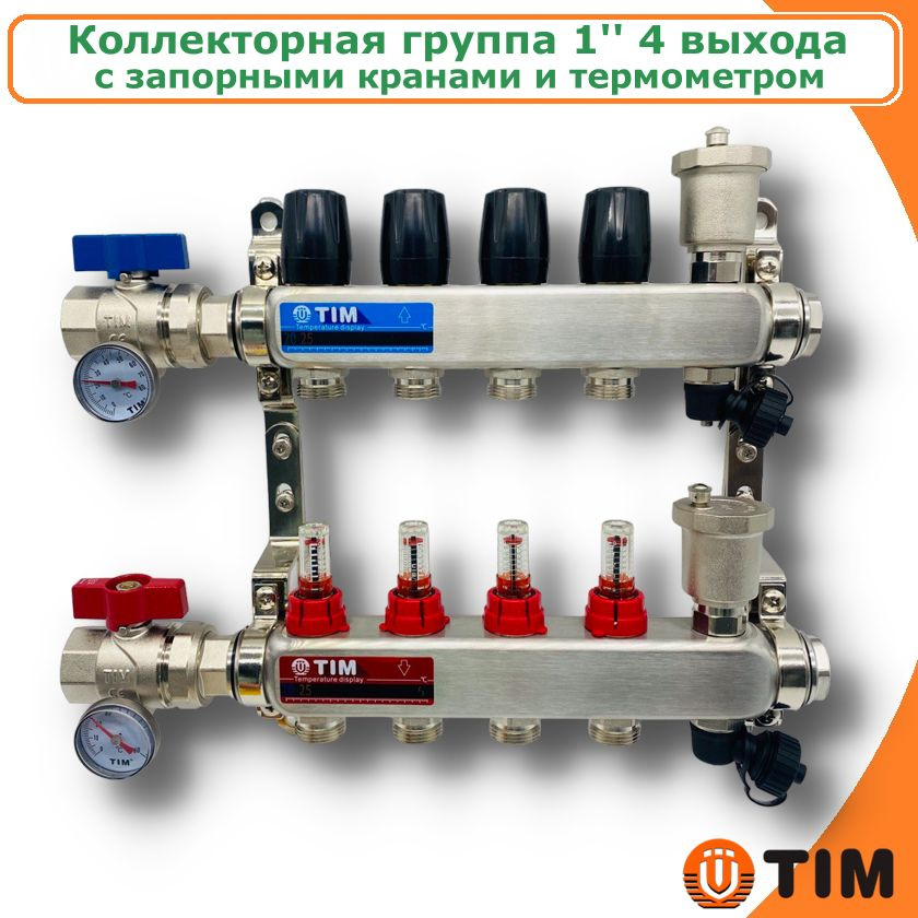 Коллектор для теплого пола из нержавеющей стали 1" с расходомерами и запорными кранами, 4 выхода TIM #1