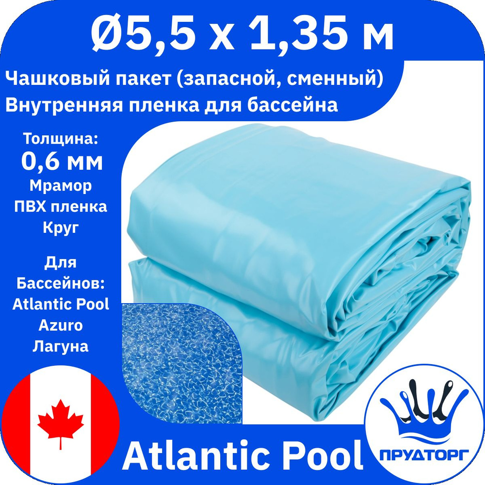 Чашковый пакет для бассейна Atlantic Pools (д.5,5x1,35 м, 0,6 мм) Мрамор Круг, Сменная внутренняя пленка #1