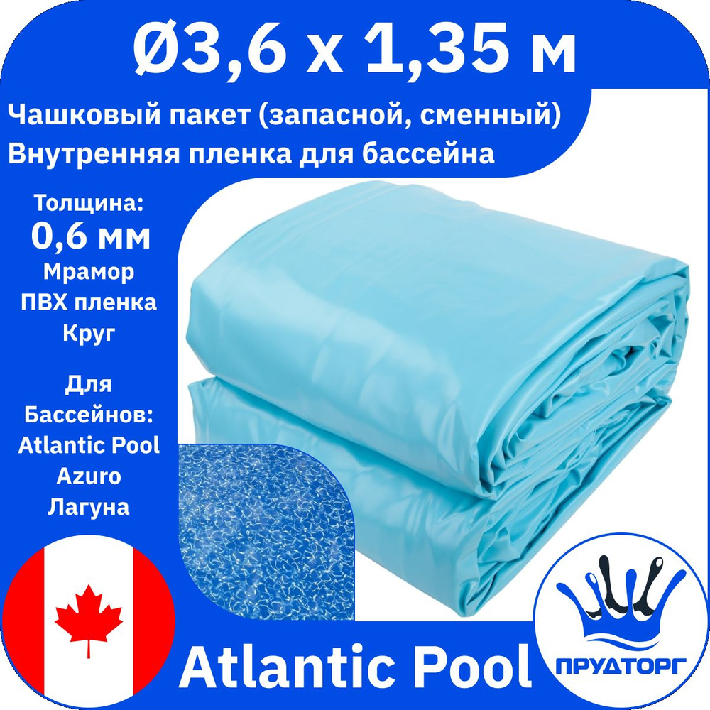 Чашковый пакет для бассейна Atlantic Pools (д.3,6x1,35 м, 0,6 мм) Мрамор Круг, Сменная внутренняя пленка #1