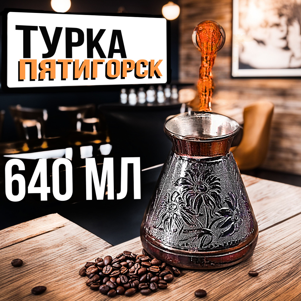 Турка для кофе, медная джезва 640 мл пр-во Россия, Ромашка  #1