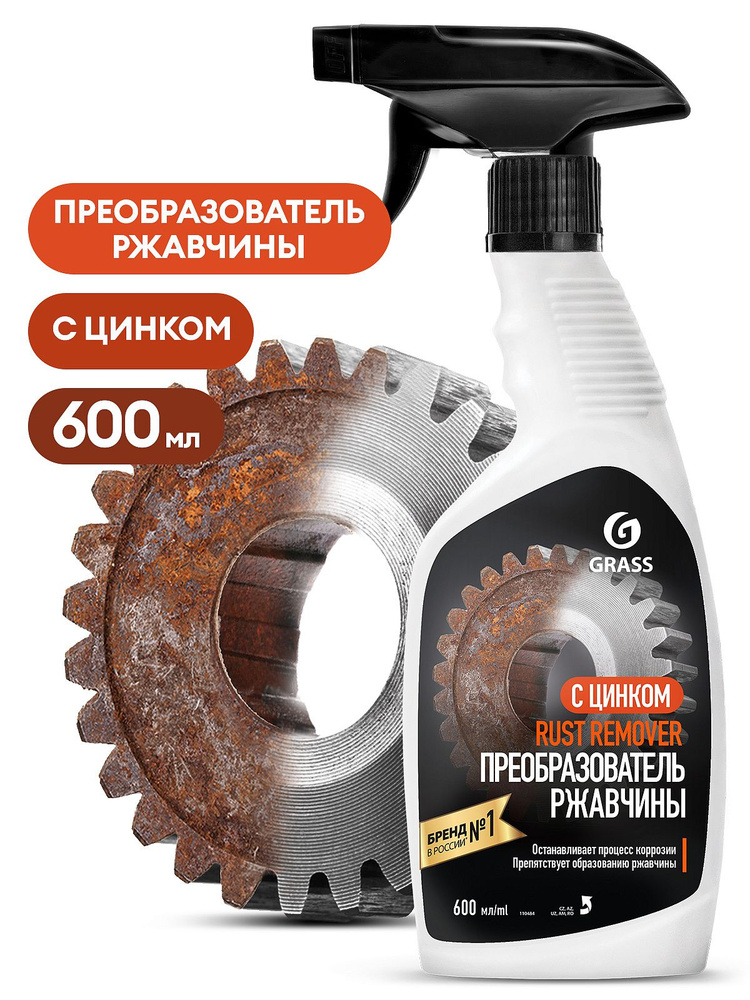 Средство для удаления ржавчины GRASS Rust remover Zinc 600 мл. Преобразователь ржавчины  #1